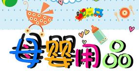 母嬰產(chǎn)品VI設(shè)計
