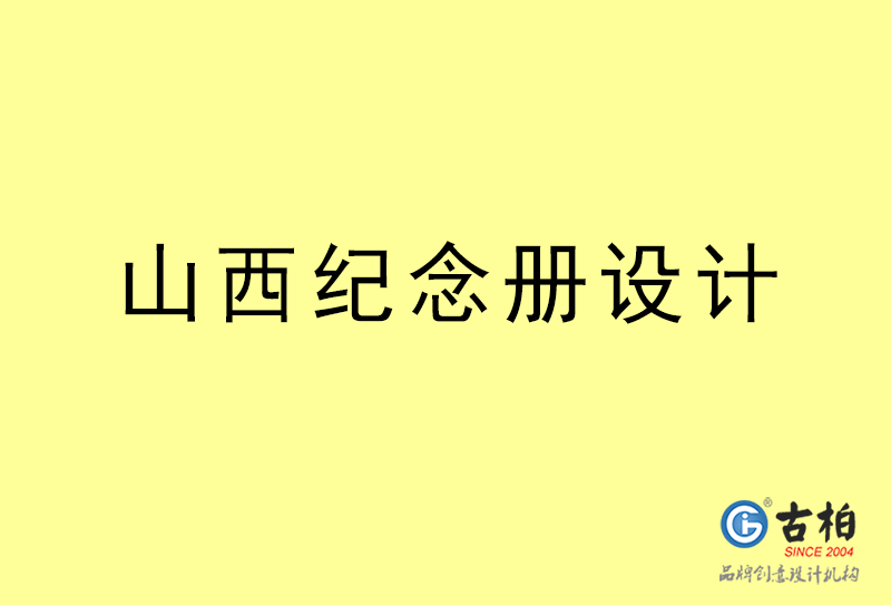 山西紀念冊設(shè)計-山西紀念冊設(shè)計公司