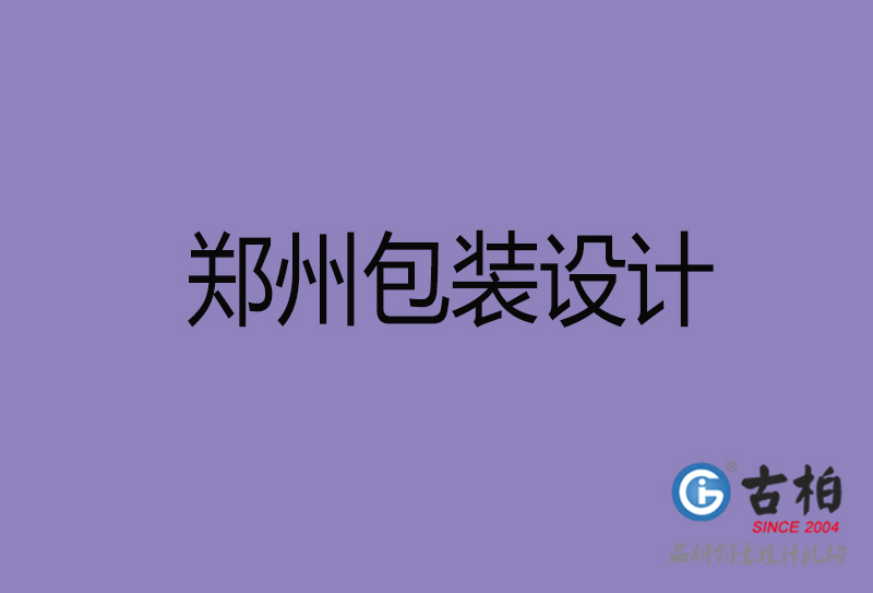 鄭州包裝設(shè)計(jì),鄭州包裝設(shè)計(jì)公司
