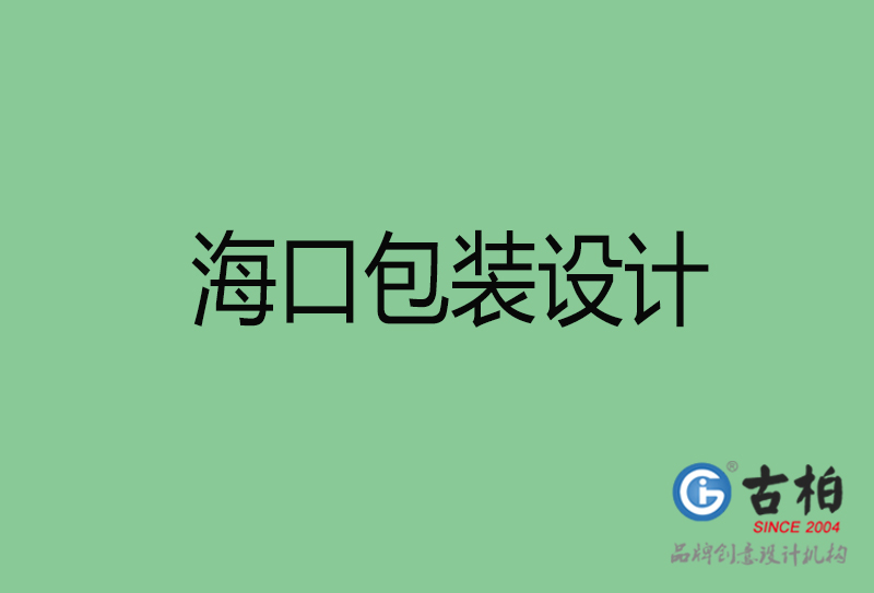 海口包裝設計-?？诎b設計公司