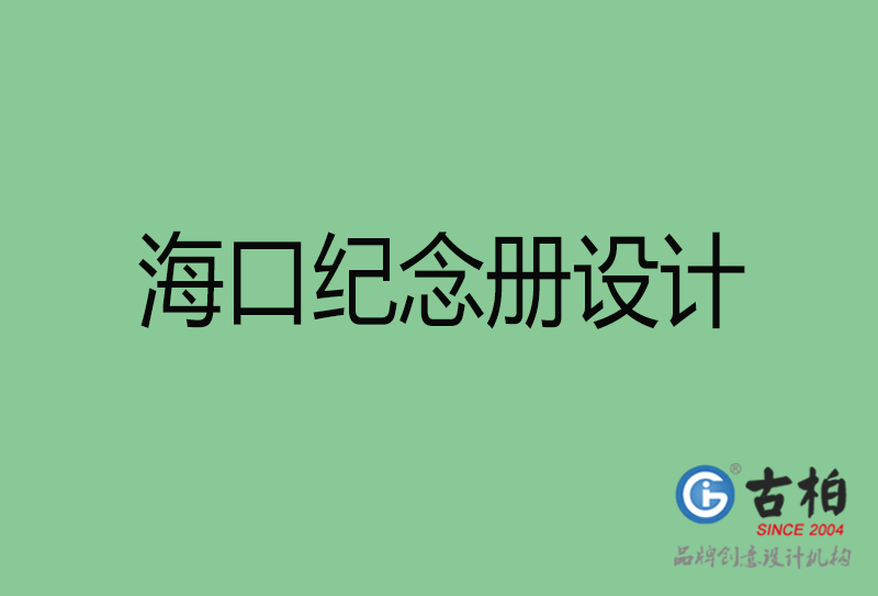 ?？诩o(jì)念冊(cè)設(shè)計(jì)-?？诩o(jì)念冊(cè)設(shè)計(jì)公司