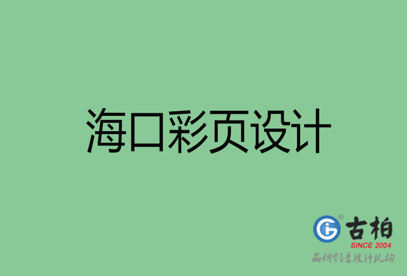 ?？谑袕V告彩頁(yè)設(shè)計(jì)-公司彩頁(yè)設(shè)計(jì)制作-?？谛麄鲉尾薯?yè)設(shè)計(jì)公司