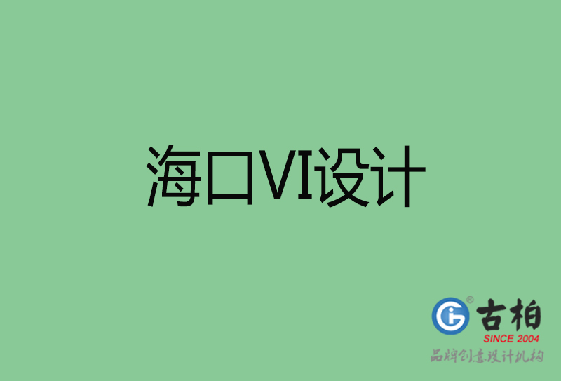 ?？跇酥綱I設計-?？谄放芕I設計公司