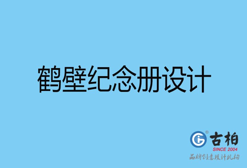 鶴壁企業(yè)周年紀(jì)念冊設(shè)計-鶴壁企業(yè)紀(jì)念相冊制作公司