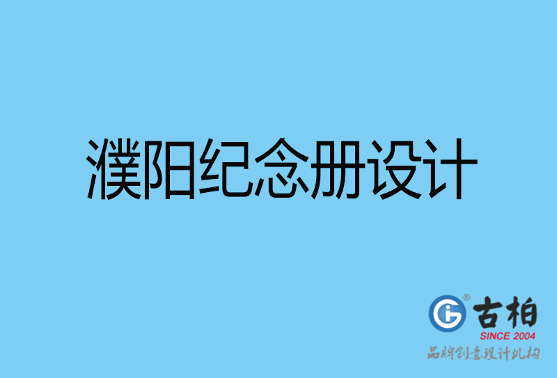 濮陽市企業(yè)周年紀念冊設計-濮陽企業(yè)紀念相冊制作公司
