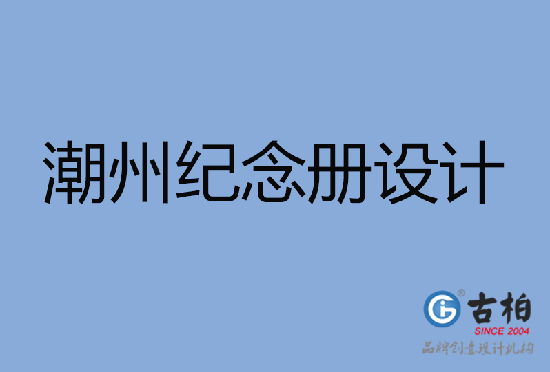 潮州紀(jì)念冊設(shè)計