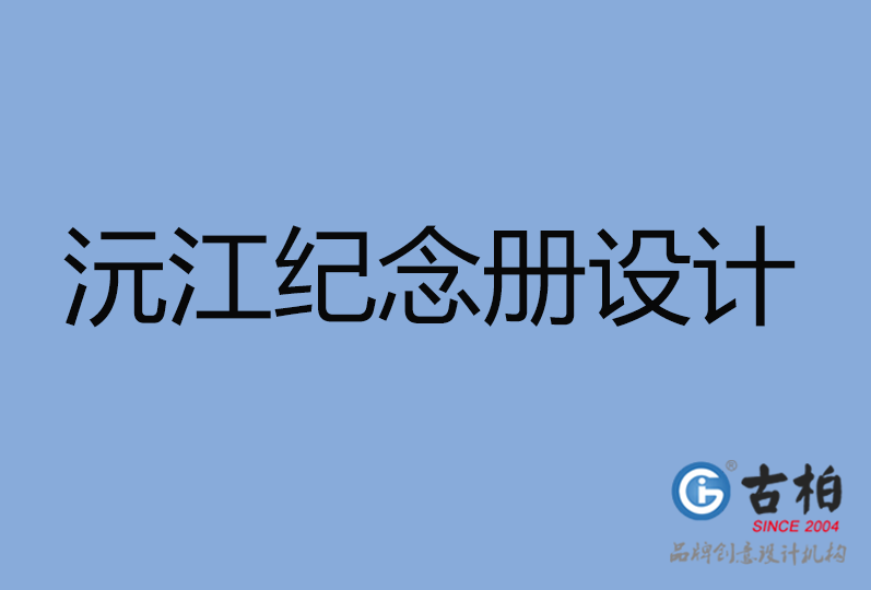 沅江市紀(jì)念冊設(shè)計