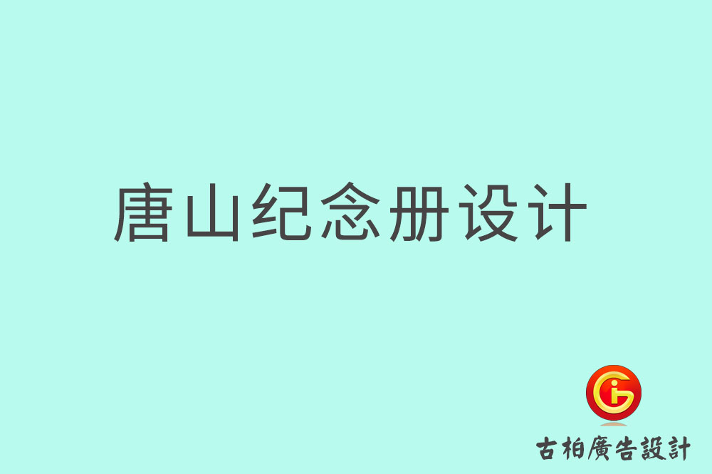唐山市專業(yè)紀(jì)念冊設(shè)計,紀(jì)念冊定制,唐山企業(yè)紀(jì)念冊設(shè)計公司