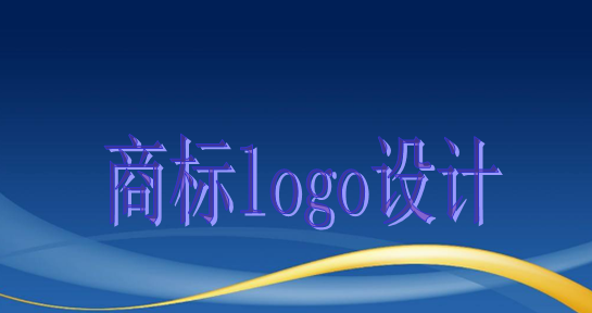 商標logo設計主要有這些作用，大家知道嗎？