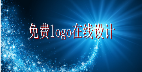 logo的設(shè)計(jì)要求有哪些，免費(fèi)logo在線設(shè)計(jì)需找哪家公司？