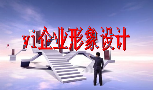 企業(yè)為什么要進(jìn)行vi企業(yè)形象設(shè)計(jì)？這幾點(diǎn)理由說(shuō)服你