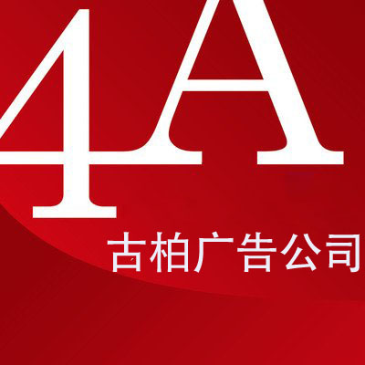 廣州4a廣告公司平面設(shè)計技巧有哪些？哪家公司好