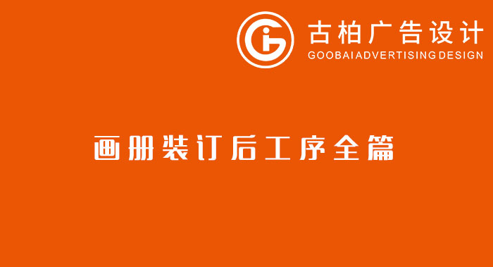 八種常見(jiàn)的裝訂方式解析你知道幾種？畫冊(cè)裝訂方式指南