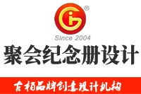在廣州做聚會紀念冊設(shè)計多少錢，來看看吧