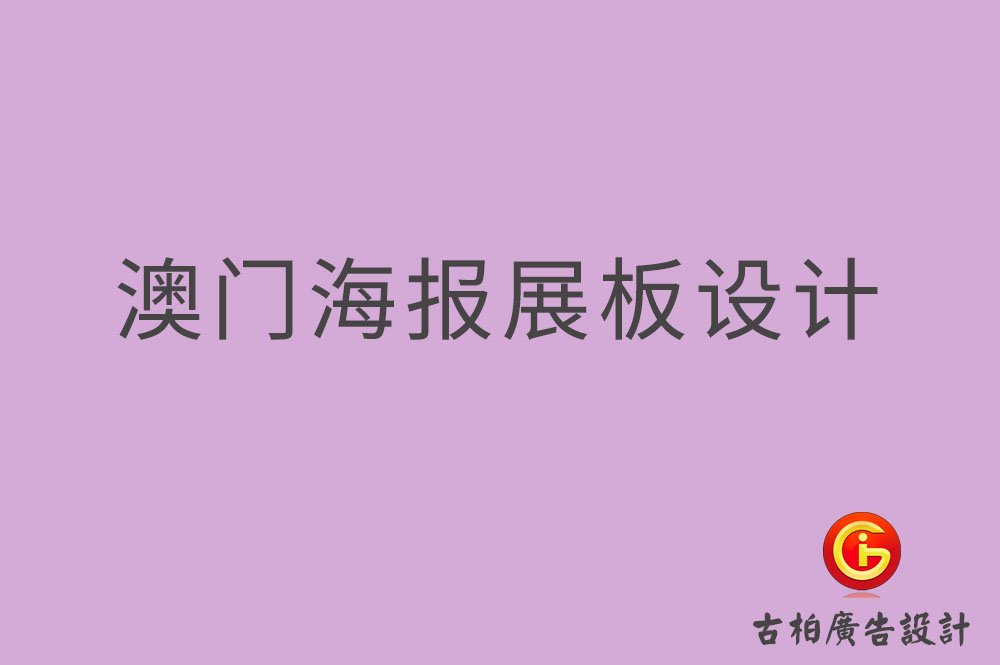 澳門海報(bào)展板設(shè)計(jì)-澳門海報(bào)展板設(shè)計(jì)公司