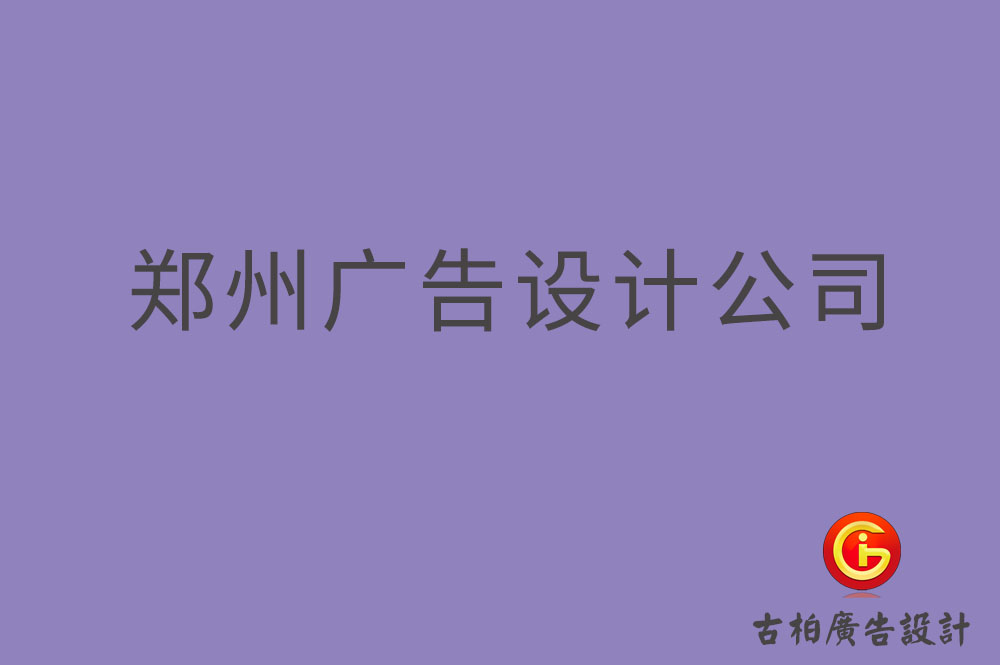 鄭州廣告設(shè)計-鄭州4a廣告設(shè)計公司