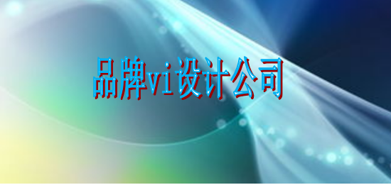 形象設計vi制作大概是多大？