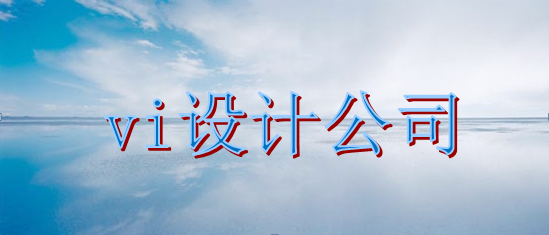 設(shè)計標(biāo)識制作如何？